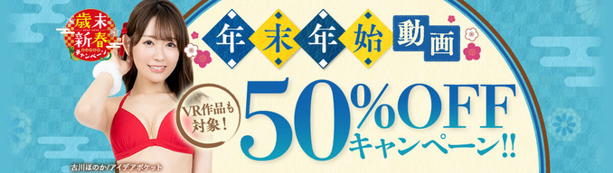 FANZA動画 年末年始 動画50%OFFキャンペーン！VR作品も対象！ 第2弾 12月22日（金）朝10時まで【PR】