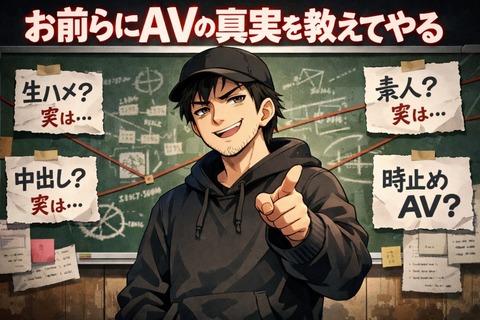 お前らにAVの"真実"を教えてやるよ…