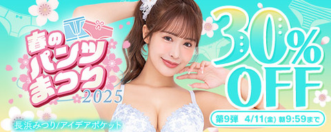 FANZA動画 春のパンツまつり 30％OFF 第9弾 2025年4月11日(金) 09:59まで【PR】