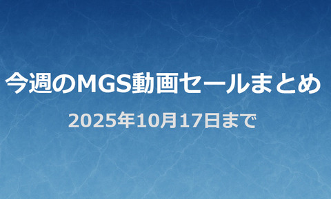 【MGS動画】ラグジュTV他｜今週のセール情報まとめ???? 10/17(火)まで【PR】
