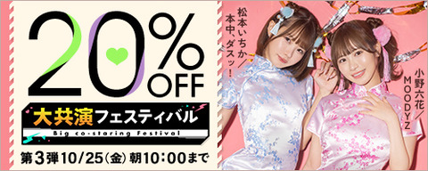 FANZA動画 大共演フェスティバル 20％OFF 第3弾 2024/10/25（金）朝10:00まで【PR】