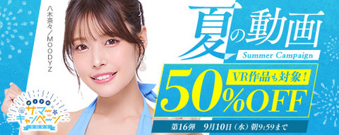 【水曜まで????️半額】????FANZA動画 ????夏の動画 50％OFF キャンペーン 第16弾 9月10日(水) 9:59まで【PR】