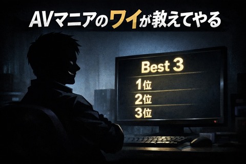 AVマニアのワイが選ぶエロいおっぱいベスト3教えてやるのアイキャッチ画像