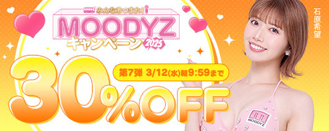FANZA動画 MOODYZキャンペーン 30％OFF 第7弾 2025年3月12日(水)09:59まで【PR】