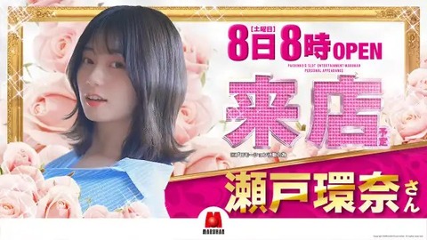 瀬戸環奈が仙台で無料イベント開催wwwwwwwwwwww
