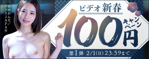 【日曜まで】FANZA動画 🌸ビデオ新春100円キャンペーン 第1弾 2月1日(日) 23:59までのトップ画像