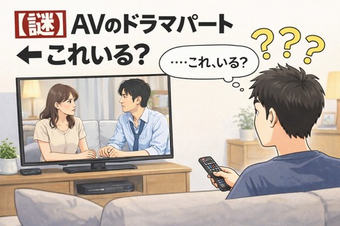 【謎】AVのドラマパート ← これいる？のアイキャッチ画像
