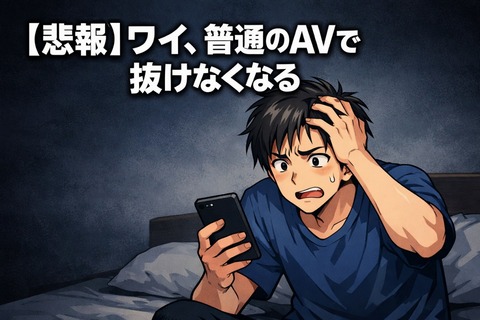 【悲報】ワイ、普通のAVで抜けなくなるのトップ画像
