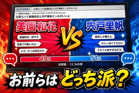 お前らって美園和花と宍戸里帆どっちがいいよのトップ画像