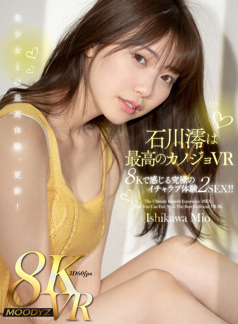 【朗報】AV界のニュースター『石川澪』のVRAV第2弾発売決定！しかも画質は8K！