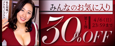 FANZA動画 みんなのお気に入り 30％OFF 第1弾 2025年4月6日(日) 23:59 まで【PR】