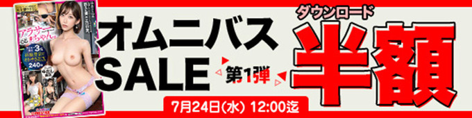 MGS動画 オムニバスSALE 第1弾 DL半額 2024年7月24日(水)昼12:00まで【PR】