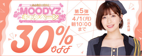 FANZA動画 MOODYZキャンペーン 30％OFF！ 第5弾 2024/04/01（月) 10:00まで【PR】