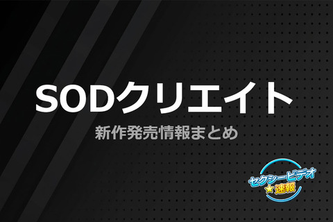 【FANZA動画】SODクリエイト 2026年5月19日 配信開始作品