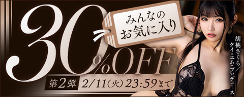 【今日23:59まで】FANZA動画 みんなのお気に入り 30％OFF 第2弾 2025年2月11日（火）23:59まで【PR】