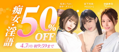 【明日9:59まで】FANZA動画 厳選の「痴女・淫語」作品 50%OFFキャンペーン 第1弾 2025年4月3日(木) 09:59 まで【PR】