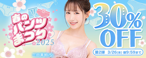 FANZA動画 春のパンツまつり 30％OFF 第2弾 2025年3月26日(水) 09:59まで【PR】