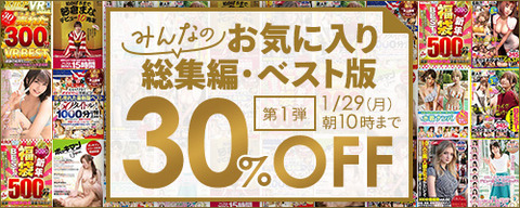 FANZA動画 みんなのお気に入り総集編30％OFF第1弾 2024/01/29（月) 10:00まで【PR】