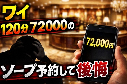 ワイ120分72000のソープ予約して後悔のトップ画像