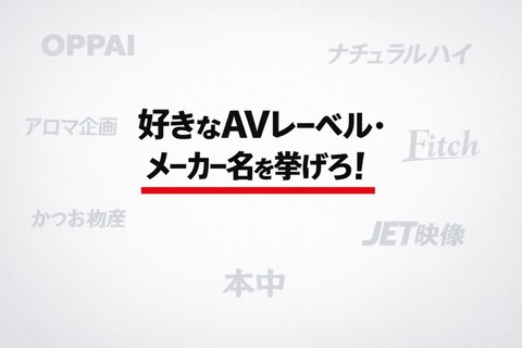 AVレーベル、メーカー名ですきなやつ挙げろのトップ画像