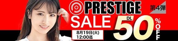 【????️19日まで半額】MGS動画 ✨プレステージ SALE✨ 第4弾【50%OFF】 8月19日(火)昼12:00まで【PR】