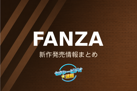 【FANZA新作】26/9/3(木) 配信開始：FALENO・DAHLIA・アロマ企画など