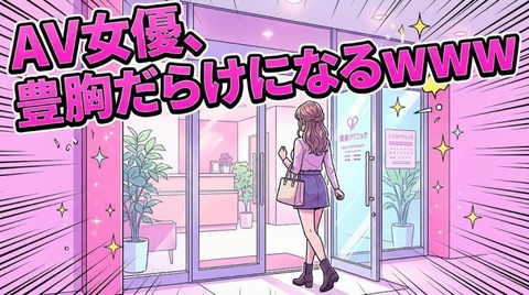AV女優、豊胸だらけになるｗｗｗ