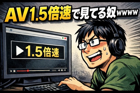 AV1.5倍速で見てる奴w w w wのトップ画像
