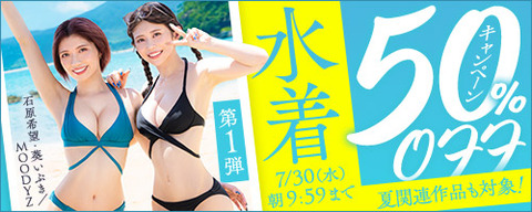 FANZA動画 水着 50%OFF キャンペーン 第1弾 2025年7月30日(水) 9:59まで【PR】のトップ画像