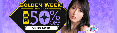 FANZA動画 GOLDEN WEEK! 大感謝祭2025 50％OFFキャンペーン第5弾 2025年4月30日(水) 09:59まで【PR】
