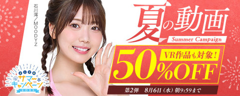 FANZA動画 夏の動画 50％OFF キャンペーン 第2弾 2025年8月6日(水) 9:59まで【PR】