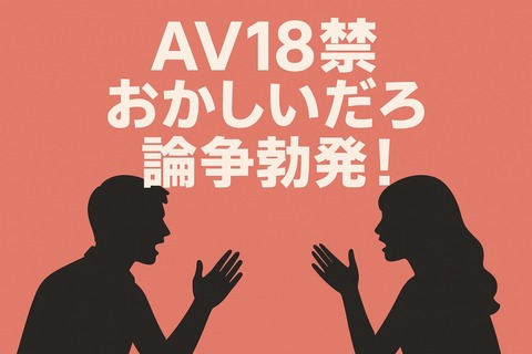 女さん「AVが18禁おかしいだろ！1番性欲やばい時期に見れないみたいなポスト……のアイキャッチ画像