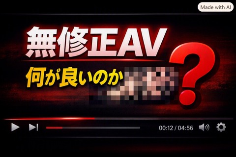 無修正AV←何が良いのか分からん
