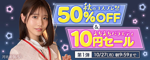 【⏰月曜まで】????FANZA動画 ????‍⚕️コスプレ50％OFF＆バラエティ番組10円 第1弾 10月27日(月) 09:59まで【PR】