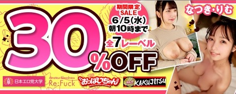 FANZA動画 【素人】Re：Fuck他 全7レーベル 30％OFF！ 2024/06/05（水) 10:00まで【PR】