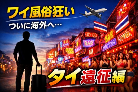 ワイ風俗狂い、ついに国内では飽き足らずタイで本場を体験しに行くのトップ画像
