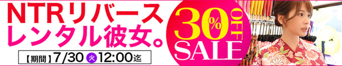 MGS動画 NTRリバース・レンタル彼女。 30％OFF 2024年7月30日(水)昼12:00まで【PR】