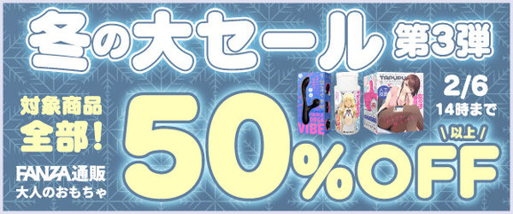 FANZA通販 冬の大セール 第3弾 大人のおもちゃ50％OFF 2025年2月6日14:00まで【PR】