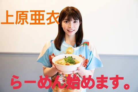 元セクシー俳優・上原亜衣さん、大阪の人気ラーメン店とコラボで潮らーめんを開発してしまうのトップ画像