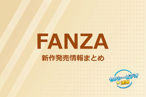 【FANZA新作】26/9/13(日) 配信開始：夕焼けジェラシー・DANDYなど