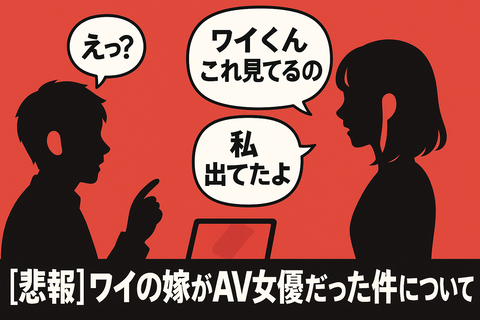 【悲報】ワイの嫁がAV女優だった件について