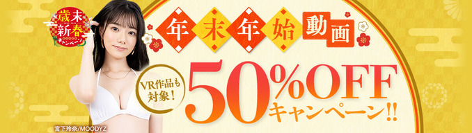 FANZA動画 年末年始 動画50%OFFキャンペーン！VR作品も対象！ 第6弾 2024/01/09（火）朝10時まで【PR】