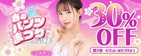 FANZA動画 春のパンツまつり 30％OFF 第5弾 2025年4月2日(水) 09:59まで【PR】