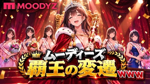 ムーディーズ覇王の変遷ｗｗｗ