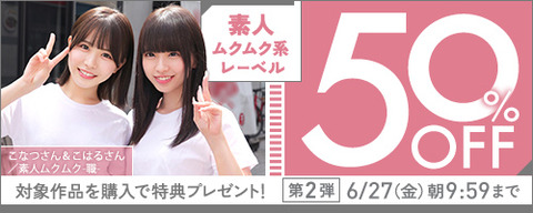 FANZA動画 素人ムクムク系レーベル 50％OFF 第2弾 2025年6月25日(水) 9:59まで【PR】
