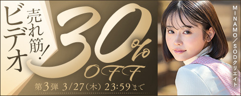 FANZA動画 売れ筋！ビデオ 30％OFF 第3弾 2025年3月27日(木) 23:59まで【PR】