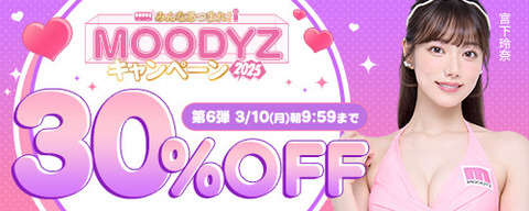 FANZA動画 MOODYZキャンペーン 30％OFF 第6弾 2025年3月10日(月)09:59まで【PR】
