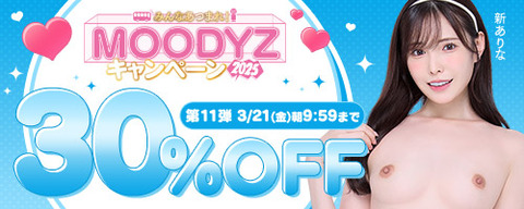 FANZA動画 MOODYZキャンペーン 30％OFF 第11弾 2025年3月21日(金) 09:59まで【PR】