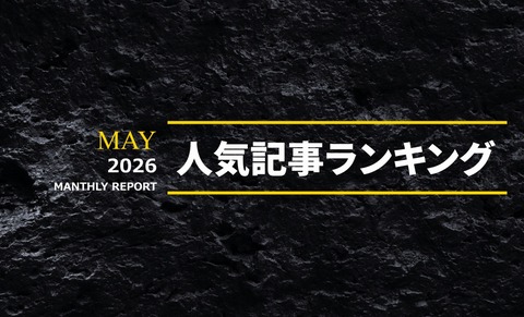 2026年5月 人気AV記事ランキングTOP20