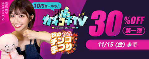 FANZA動画 秋のチンコまつりCP 第1弾 30％OFF カチコチTV10円セールも! 2024/11/15（金）朝10:00まで【PR】
